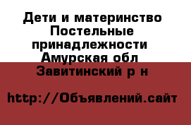 Дети и материнство Постельные принадлежности. Амурская обл.,Завитинский р-н